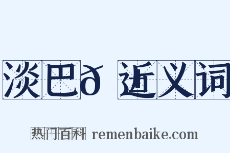 淡巴𦱄近义词是什么意思的图片